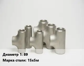 Тройник стальной 89 Сталь: 15х5м без покрытия ГОСТ: ТУ 1462-203-0147016-2001